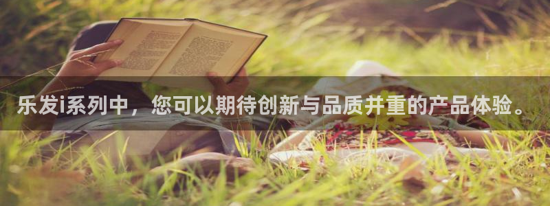 jdb电子体育凯捷代理注册：乐发i系列中，您可以期待创新与品质并重的产品体验。