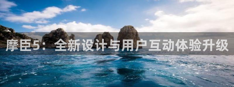 jdb电子4代理：摩臣5：全新设计与用户互动体验升级