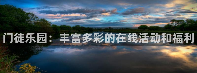 jdb电子2平台：门徒乐园：丰富多彩的在线活动和福利