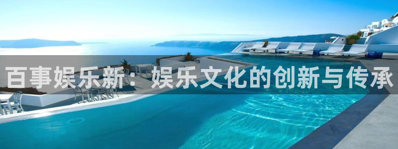 jdb电子3官网：百事娱乐新：娱乐文化的创新与传承