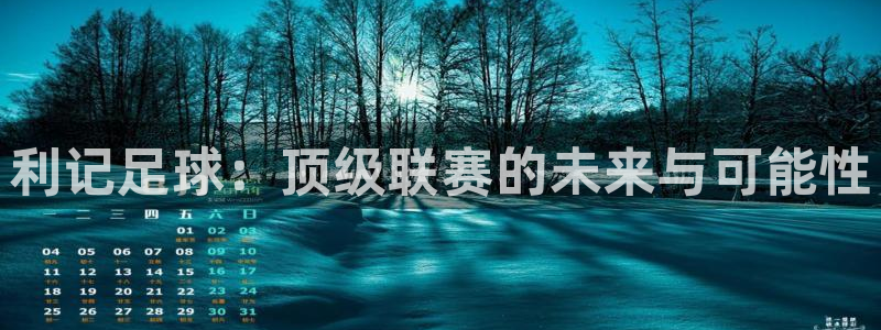 佛山市南海jdb电子机电仪器有限公司：利记足球：顶级联赛的未来与可能性