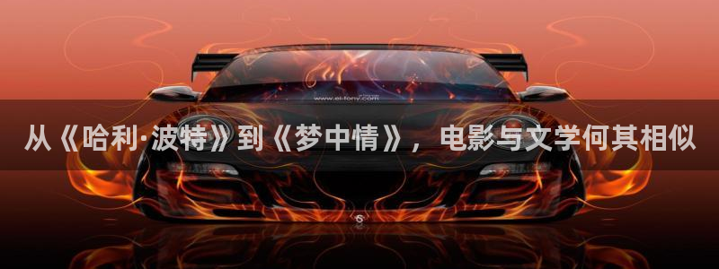 jdb电子体育论坛：从《哈利·波特》到《梦中情》，电影与文学何其相似