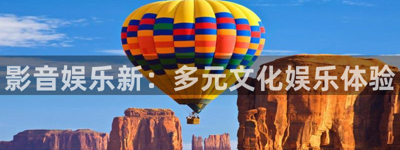 jdb电子官网注册：影音娱乐新：多元文化娱乐体验