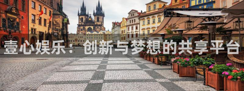 jdb电子4开户：壹心娱乐：创新与梦想的共享平台