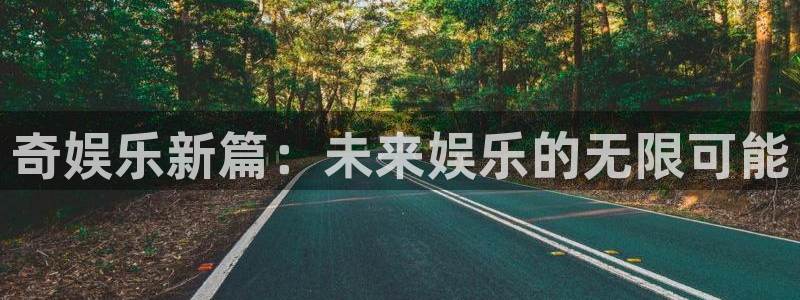 jdb电子体育免费注册入口：奇娱乐新篇：未来娱乐的无限可能