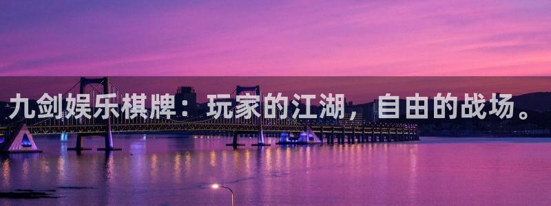 jdb电子2官网：九剑娱乐棋牌：玩家的江湖，自由的战场。