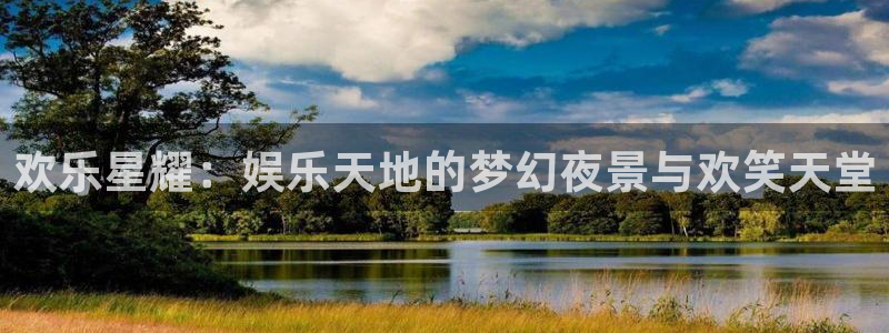 jdb电子3登陆：欢乐星耀：娱乐天地的梦幻夜景与欢笑天堂