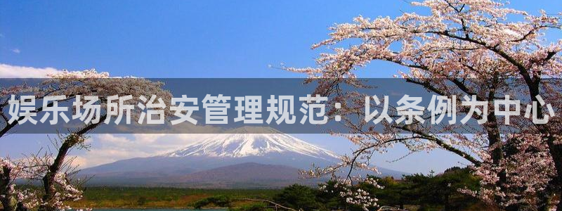 jdb电子平台开户：娱乐场所治安管理规范：以条例为中心