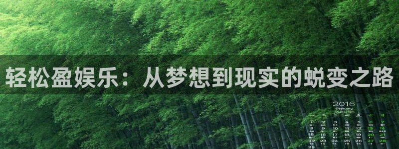 jdb电子凯捷注册：轻松盈娱乐：从梦想到现实的蜕变之路