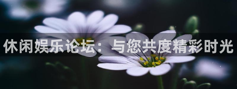 jdb电子平台开户：休闲娱乐论坛：与您共度精彩时光