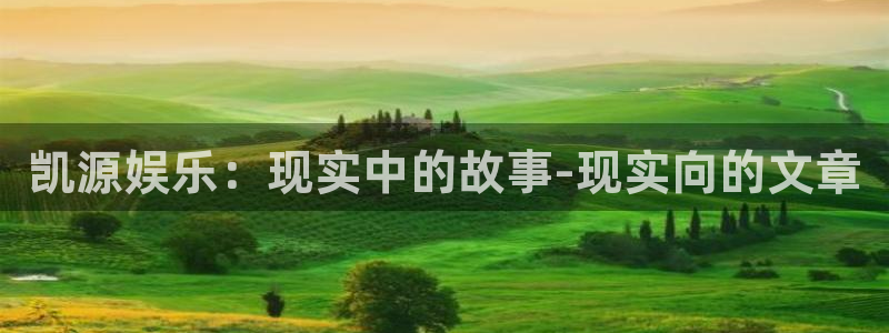 jdb电子3平台注册：凯源娱乐：现实中的故事-现实向的文章