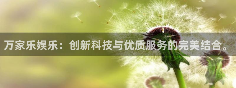 jdb电子：万家乐娱乐：创新科技与优质服务的完美结合。