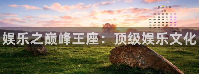 jdb电子体育注册平台：娱乐之巅峰王座：顶级娱乐文化