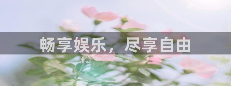 jdb电子体育f开号：畅享娱乐，尽享自由