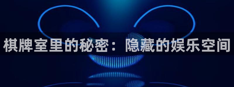jdb电子体育合法嘛：棋牌室里的秘密：隐藏的娱乐空间