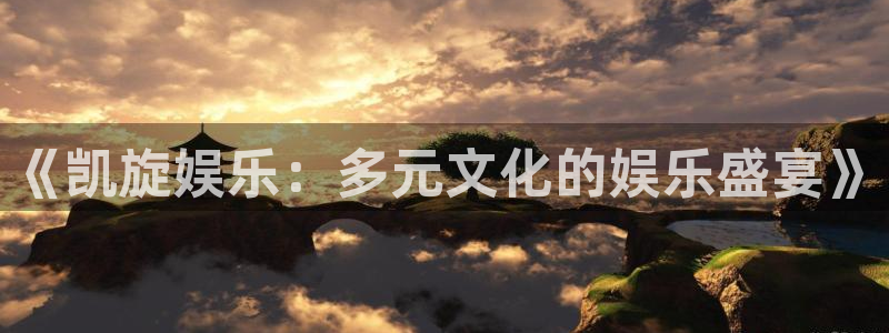 jdb电子3登陆：《凯旋娱乐：多元文化的娱乐盛宴》