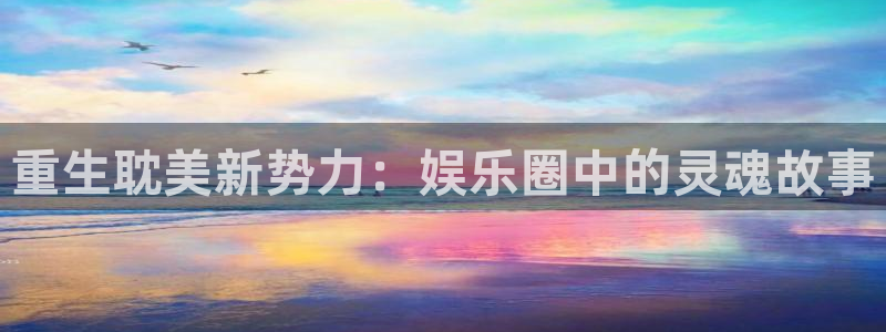 jdb电子集团股票：重生耽美新势力：娱乐圈中的灵魂故事