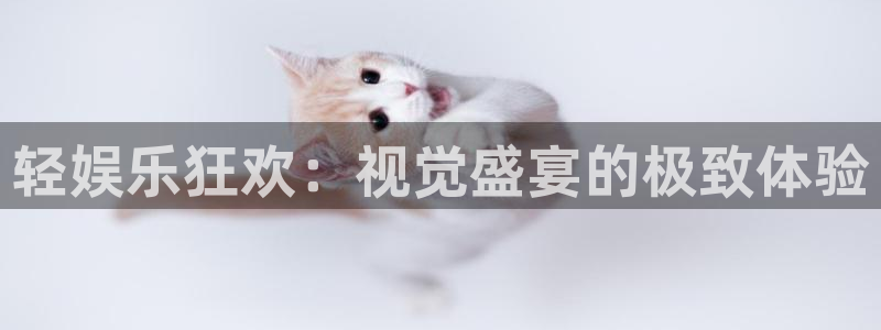 jdb电子3登陆：轻娱乐狂欢：视觉盛宴的极致体验