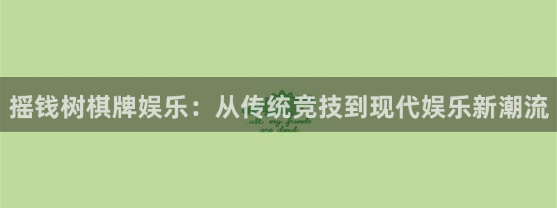 jdb电子3平台登录注册：摇钱树棋牌娱乐：从传统竞技到现代娱乐新潮流