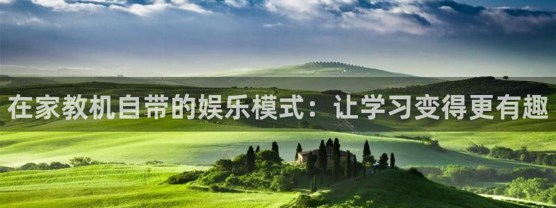 jdb电子股份：在家教机自带的娱乐模式：让学习变得更有趣