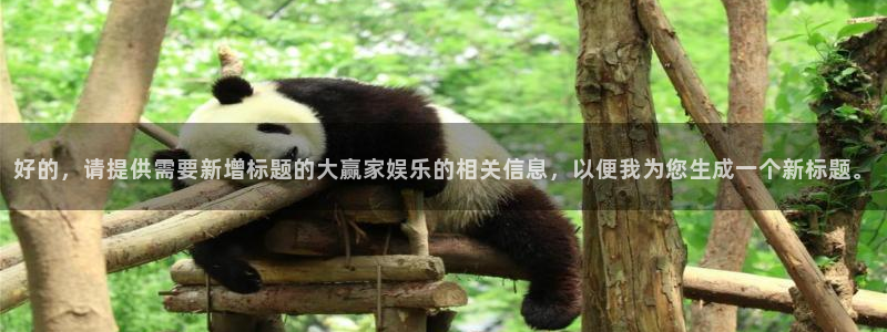 jdb电子体育3在线注册：好的，请提供需要新增标题的大赢家娱乐的相关信息，以便我为您生成一个新标题。