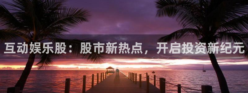 jdb电子4平台：互动娱乐股：股市新热点，开启投资新纪元
