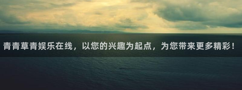 jdb电子4登录：青青草青娱乐在线，以您的兴趣为起点，为您带来更多精彩！