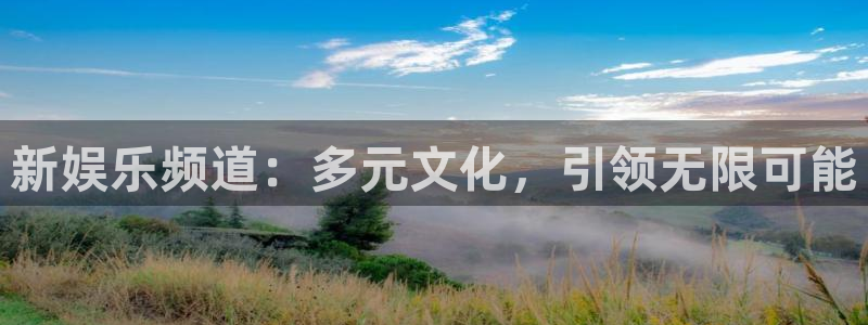 jdb电子3登陆：新娱乐频道：多元文化，引领无限可能