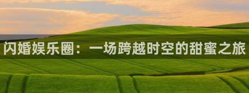 jdb电子4：闪婚娱乐圈：一场跨越时空的甜蜜之旅