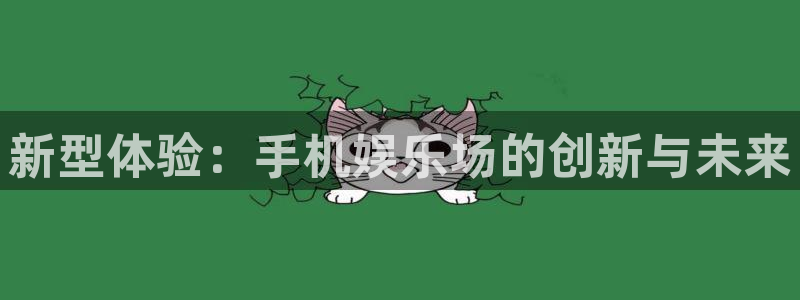 jdb电子体育用品：新型体验：手机娱乐场的创新与未来