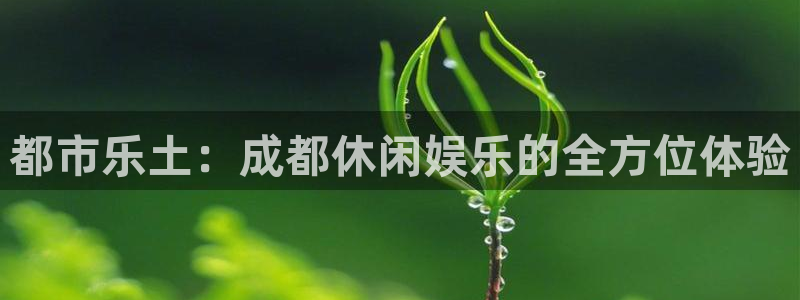 jdb电子体育凯捷平台主管：都市乐土：成都休闲娱乐的全方位体验