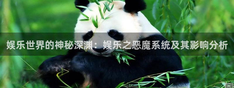 jdb电子3代理：娱乐世界的神秘深渊：娱乐之恶魔系统及其影响分析