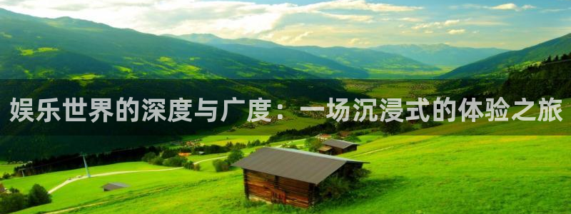 上海jdb电子汽车电子有限公司：娱乐世界的深度与广度：一场沉浸式的体验之旅