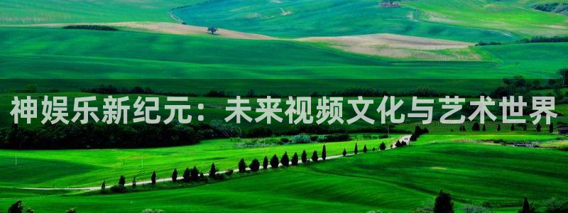 jdb电子电子有限公司：神娱乐新纪元：未来视频文化与艺术世界