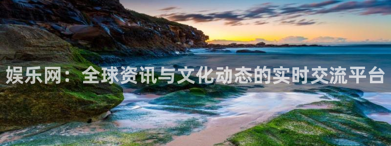jdb电子代理注册官网入口：娱乐网：全球资讯与文化动态的实时交流平台
