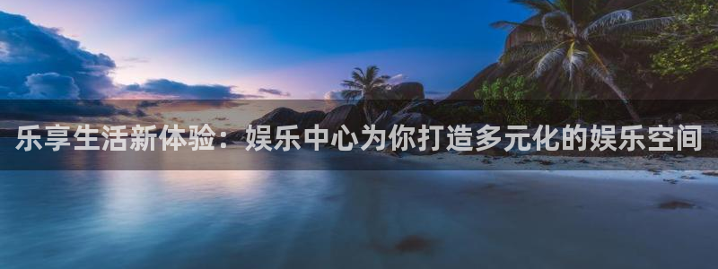 jdb电子官网入口：乐享生活新体验：娱乐中心为你打造多元化的娱乐空间