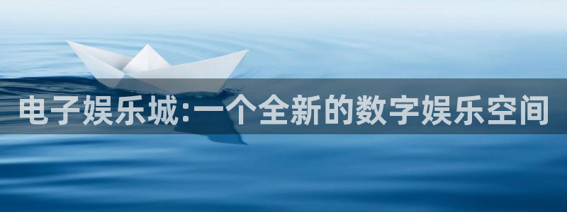 jdb电子体育2官网入口：电子娱乐城:一个全新的数字娱乐空间