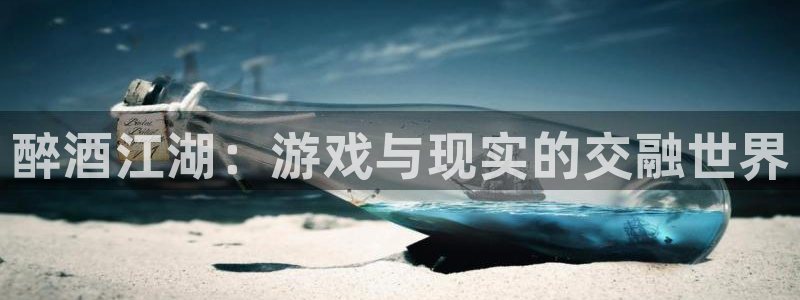 jdb电子平台开户：醉酒江湖：游戏与现实的交融世界