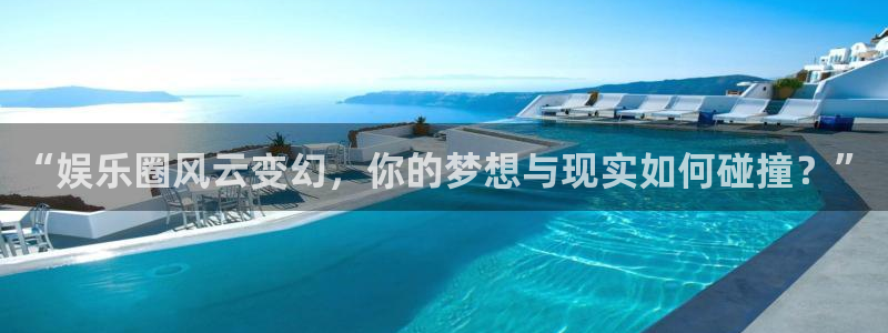 jdb电子体育平台总代理：“娱乐圈风云变幻，你的梦想与现实如何碰撞？”