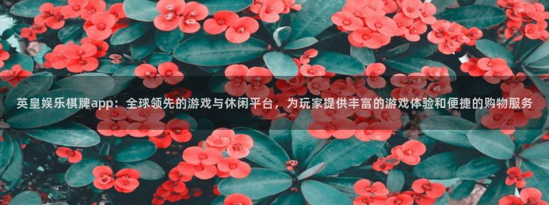 jdb电子集团官网：英皇娱乐棋牌app：全球领先的游戏与休闲平台，为玩家提供丰富的游戏体验和便捷的购物服务